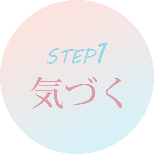 ステップ1 気づく