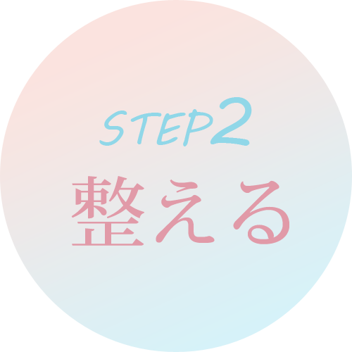 ステップ2 整える