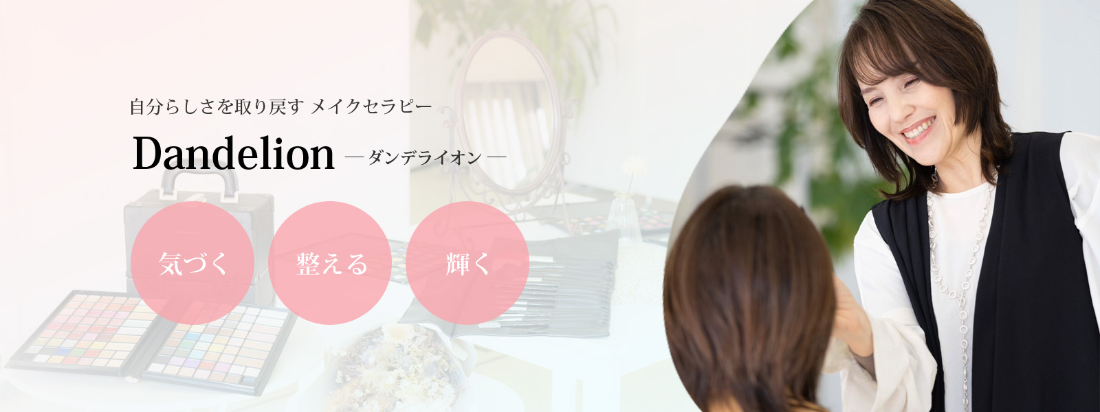 自分らしさを取り戻す メイクセラピー　ダンデライオン